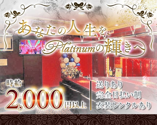 member's Platinum（メンバーズプラチナ）のスナック体入