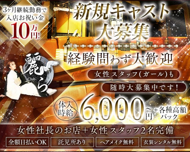 Club 麗ら（ウララ）のキャバクラ体入