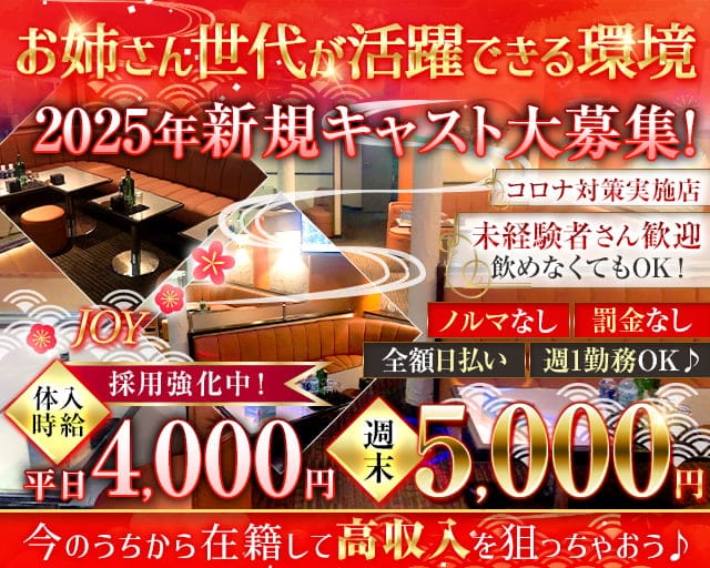 JOY（ジョイ）のキャバクラ体入