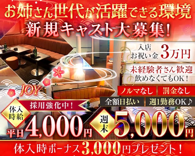 JOY（ジョイ）のキャバクラ体入