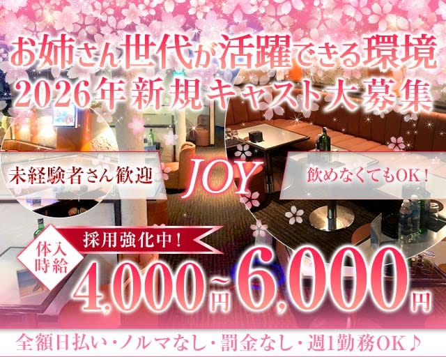 JOY（ジョイ）のキャバクラ体入