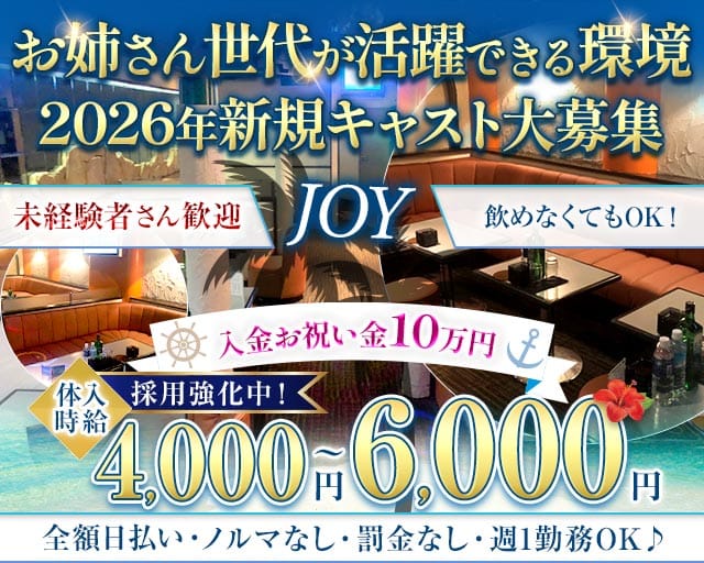 JOY（ジョイ）のキャバクラ体入