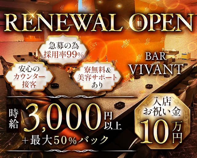 BAR VIVANT（ヴィヴァン）のガールズバー体入