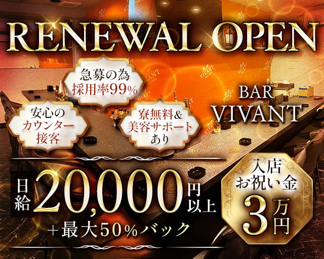 BAR VIVANT（ヴィヴァン）のガールズバー体入