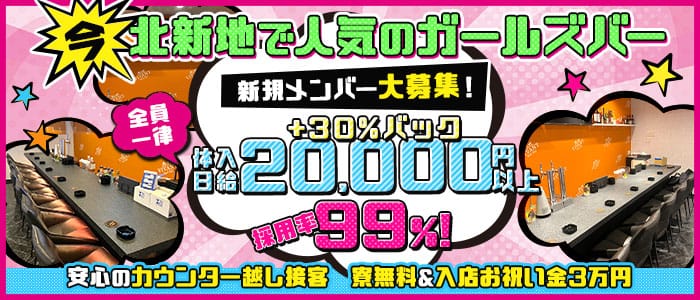 BAR VIVANT（ヴィヴァン）(北新地ガールズバー)の求人・体験入店情報