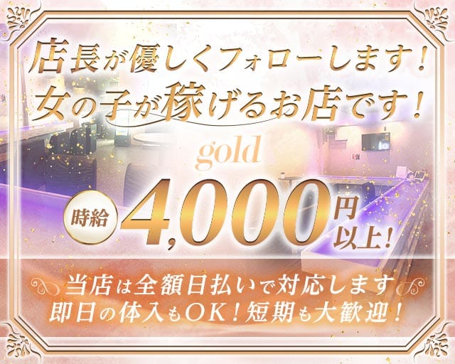 gold（ゴールド）のガールズバー体入