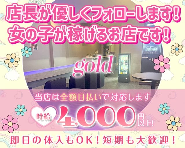gold（ゴールド）のガールズバー体入