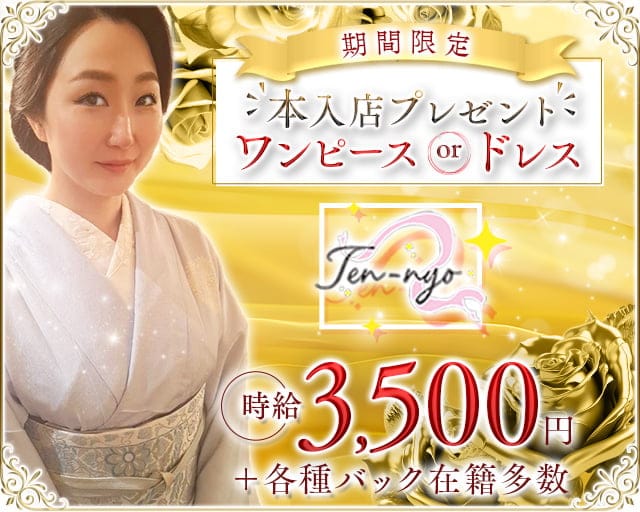 Ten-nyo（テンニョ）のラウンジ体入