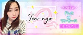 Ten-nyo（テンニョ）【公式求人・体入情報】 国分町スナック 