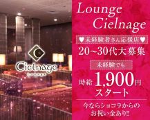 Lounge Cielnage（シルナージュ）【公式求人・体入情報】 バナー