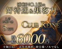 CLUB REINE（レーヌ）【公式求人・体入情報】 バナー