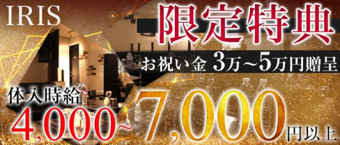 IRIS~アイリス~【公式求人情報】(恵比寿ラウンジ)の求人・体験入店情報