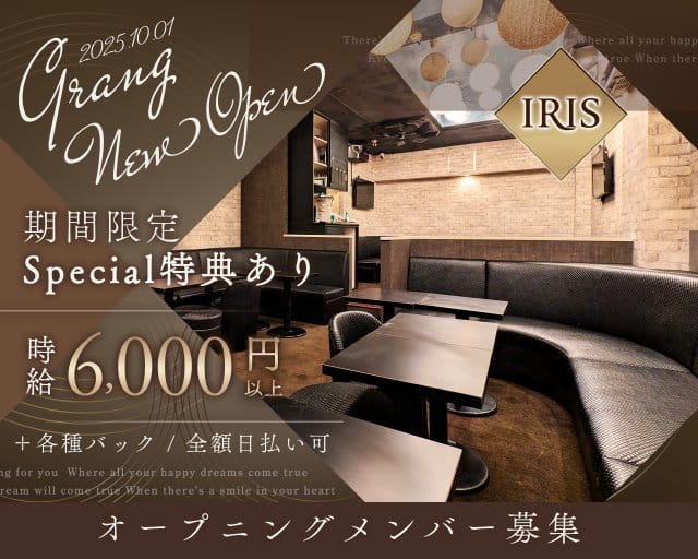 IRIS（アイリス）のキャバクラ体入
