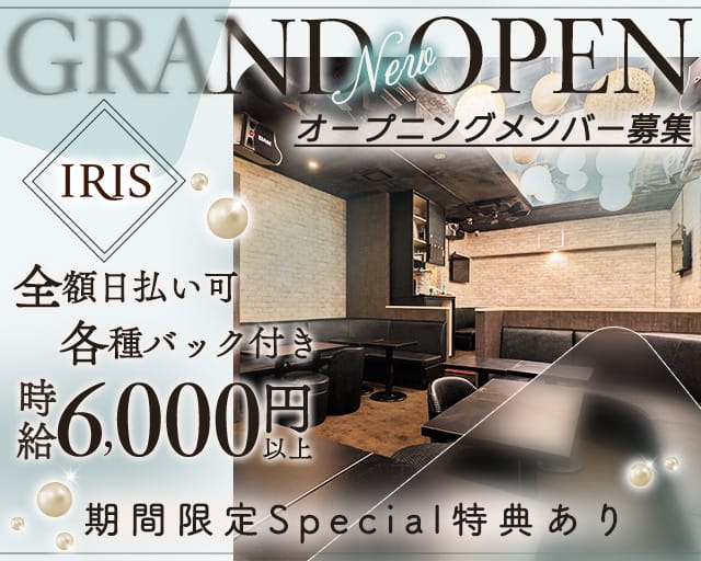 IRIS（アイリス）のキャバクラ体入