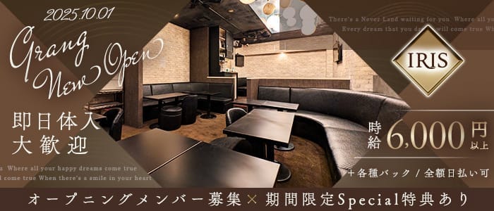 IRIS（アイリス） 恵比寿キャバクラ 即日体入募集バナー