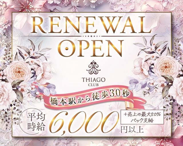 【橋本】CLUB THIAGO（ティアゴ）のキャバクラ体入