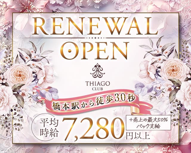 【橋本】CLUB THIAGO（ティアゴ）のキャバクラ体入