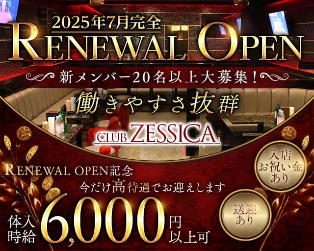 CLUB ZESSICA（ゼシカ）のキャバクラ体入