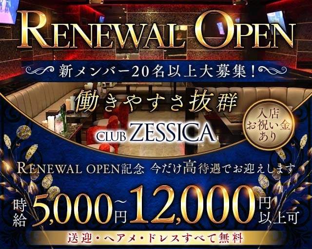 CLUB ZESSICA（ゼシカ）のキャバクラ体入