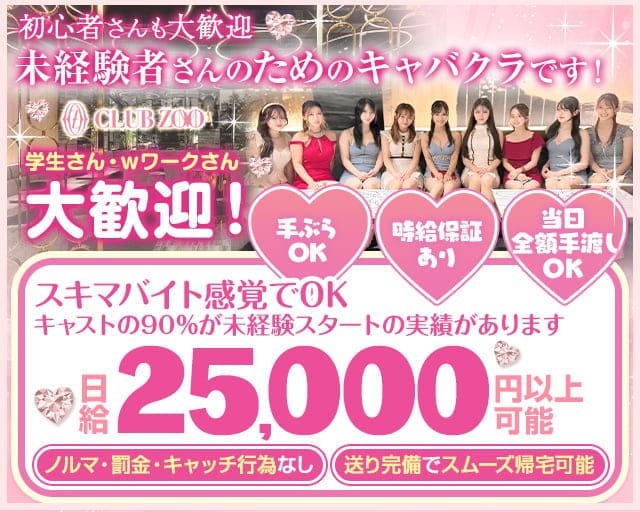 ZOO ズー 京都のキャバクラ体入