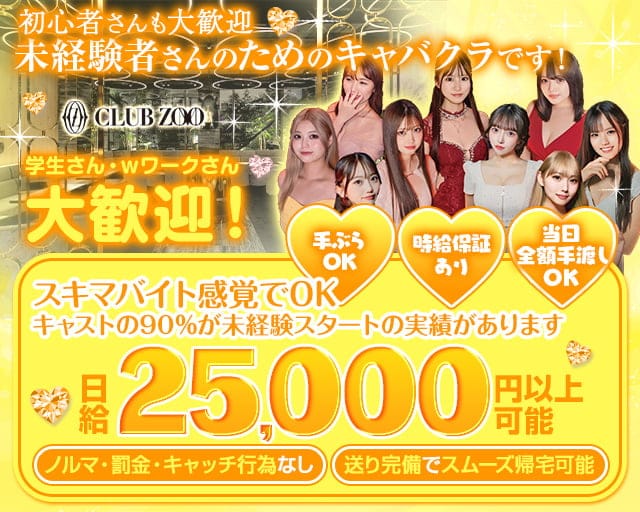 ZOO ズー 京都のキャバクラ体入