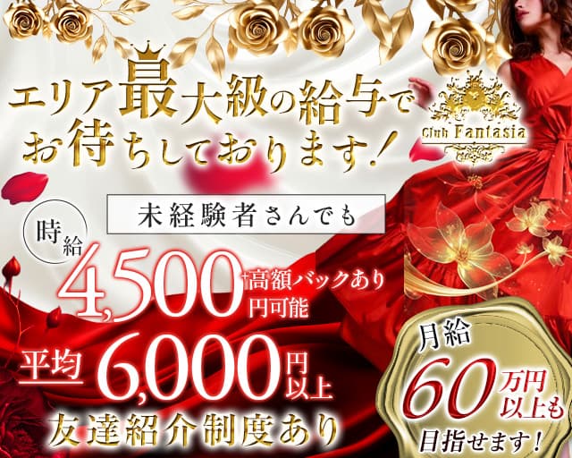 【溝の口】Club Fantasia（ファンタジア）のキャバクラ体入