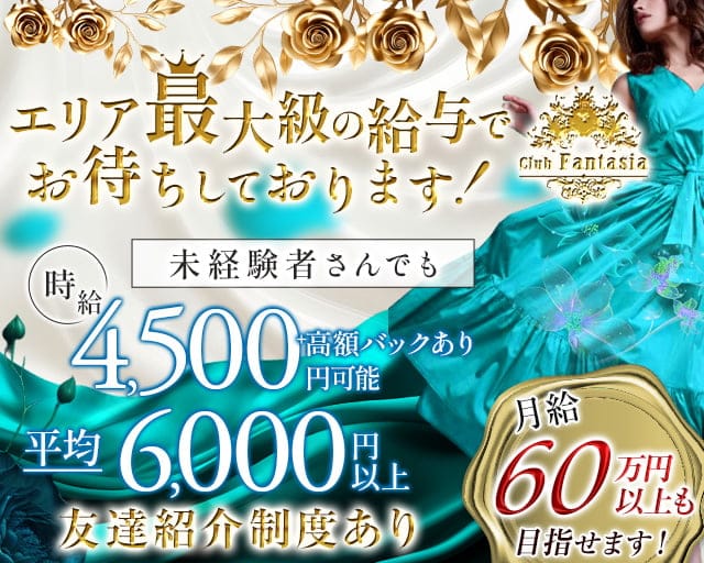 【溝の口】Club Fantasia（ファンタジア）のキャバクラ体入
