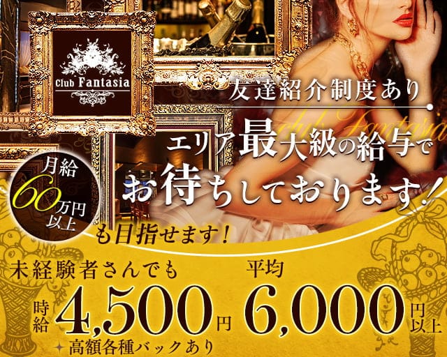 【溝の口】Club Fantasia（ファンタジア）のキャバクラ体入