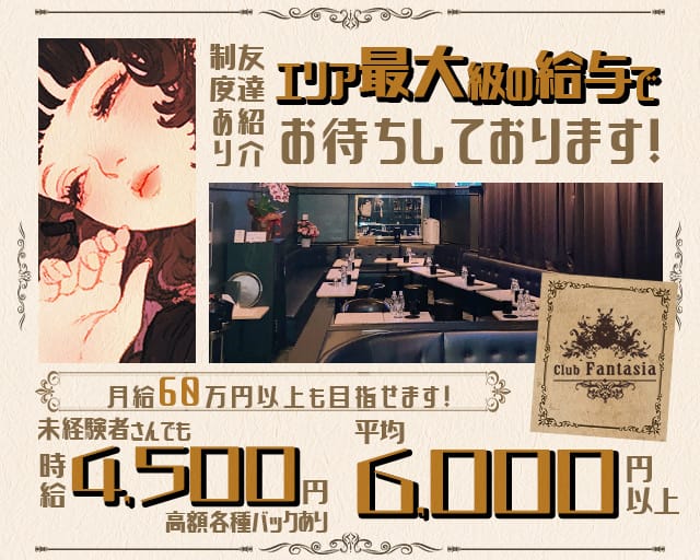 【溝の口】Club Fantasia（ファンタジア）のキャバクラ体入