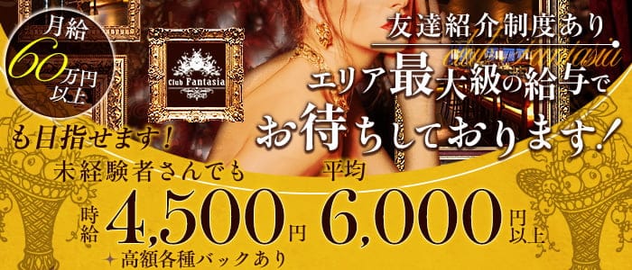 【溝の口】Club Fantasia（ファンタジア）(溝の口キャバクラ)の求人・体験入店情報