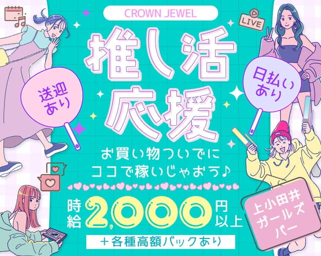 CROWN JEWEL（クラウン ジュエル）のガールズバー体入