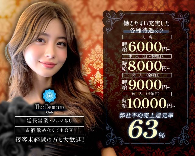 THE BAMBOO（ザバンブー）のキャバクラ体入