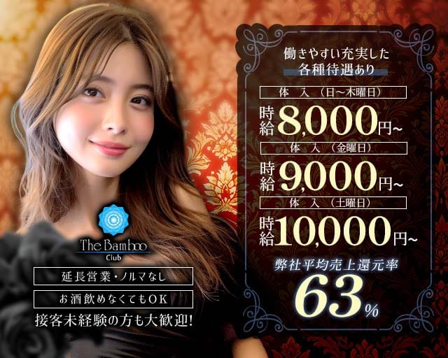 THE BAMBOO（ザバンブー）のキャバクラ体入