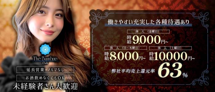 THE BAMBOO（ザバンブー） 四日市キャバクラ 未経験募集バナー