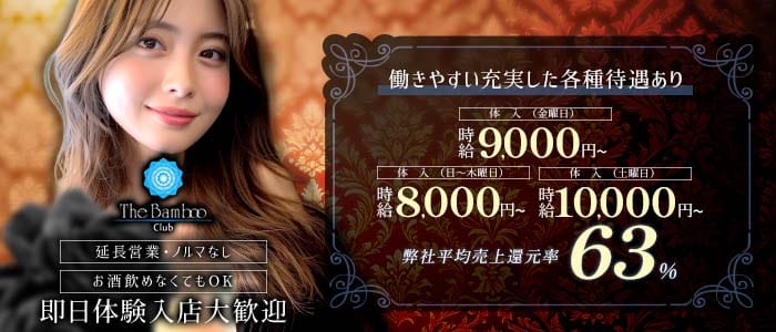 THE BAMBOO（ザバンブー） 四日市キャバクラ 即日体入募集バナー