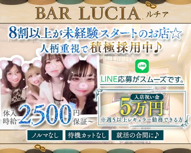 Girl's Bar LUCIA（ルチア）のガールズバー体入
