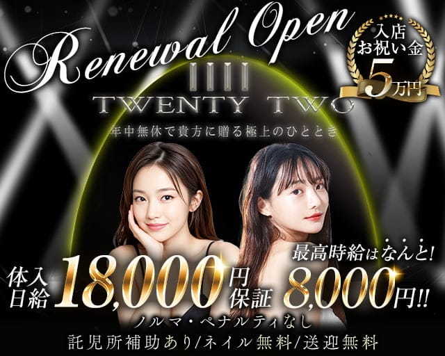 TWENTY TWO（トェンティートゥー）のラウンジ体入