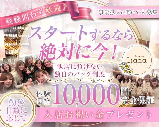 【帯広】lounge Liana～リアナ～のスナック体入