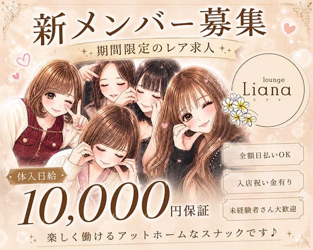 【帯広】lounge Liana～リアナ～ バナー