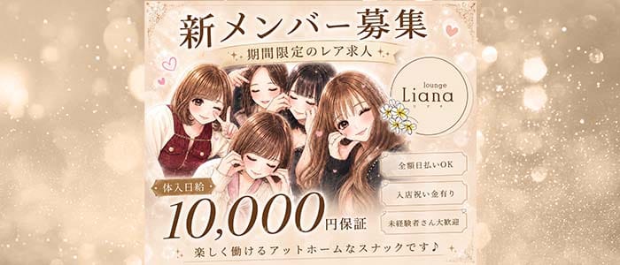 【帯広】lounge Liana～リアナ～(帯広スナック)の求人・体験入店情報