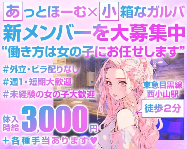 【東急目黒線西小山駅前】ガールズバー Air（エアー）のガールズバー体入