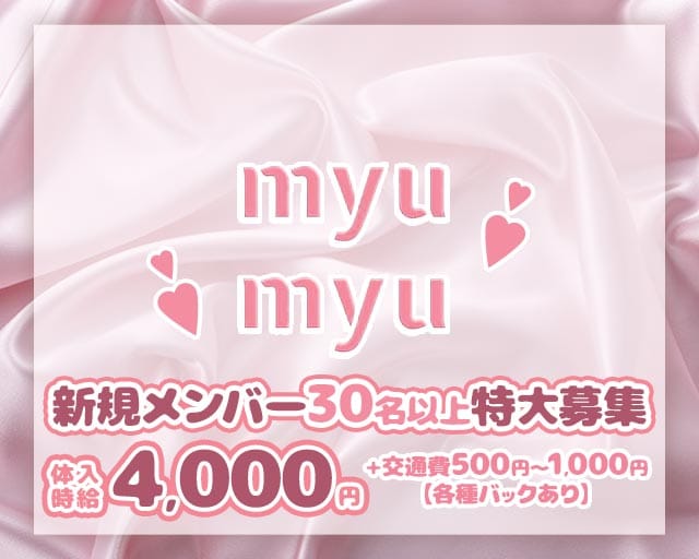 MYUMYU（ミュウミュウ）のガールズバー体入