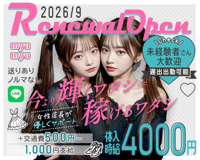 MYUMYU（ミュウミュウ）のガールズバー体入
