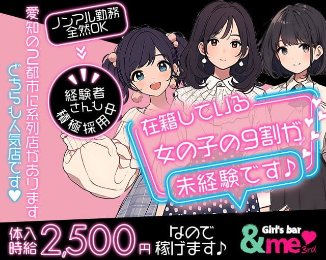 【四日市】&me 3rd(アンドミーサード)のガールズバー体入
