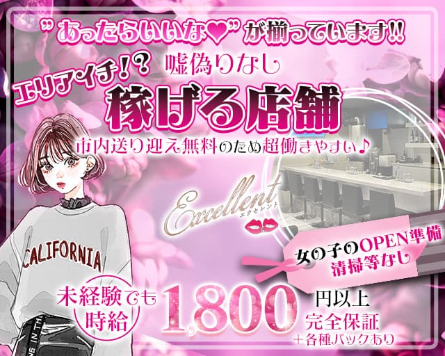 【麻生】Excellent（エクセレント）のスナック体入