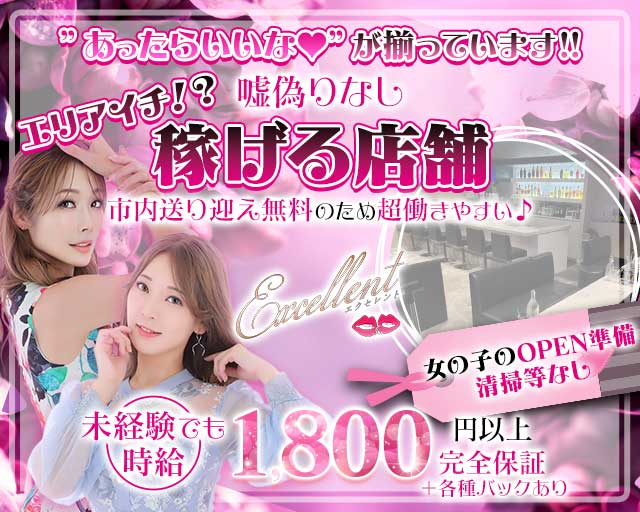 【麻生】Excellent（エクセレント）のスナック体入