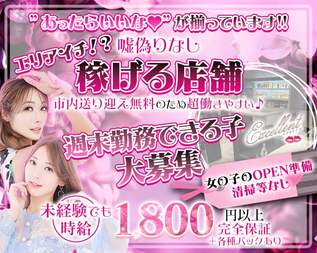 【麻生】Excellent（エクセレント）のスナック体入