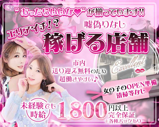 【麻生】Excellent（エクセレント）のスナック体入