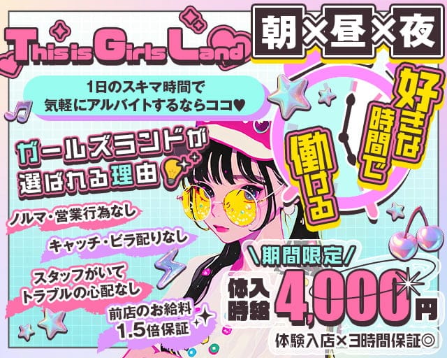 【朝・昼・夜】Girls-Land-ガールズランドのガールズバー体入