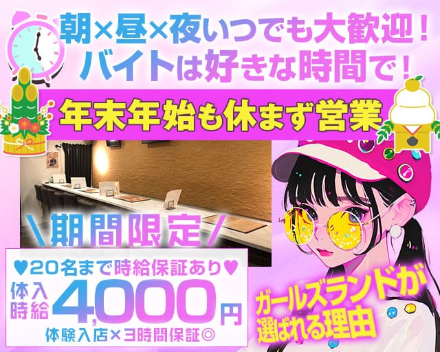 【朝・昼・夜】Girls-Land-ガールズランドのガールズバー体入